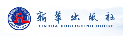 02 新华出版社.png